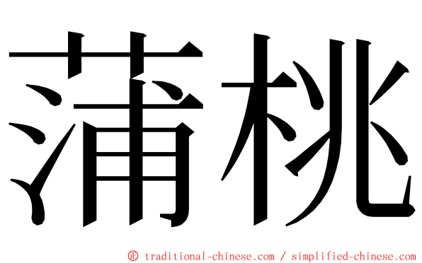 蒲桃 ming font