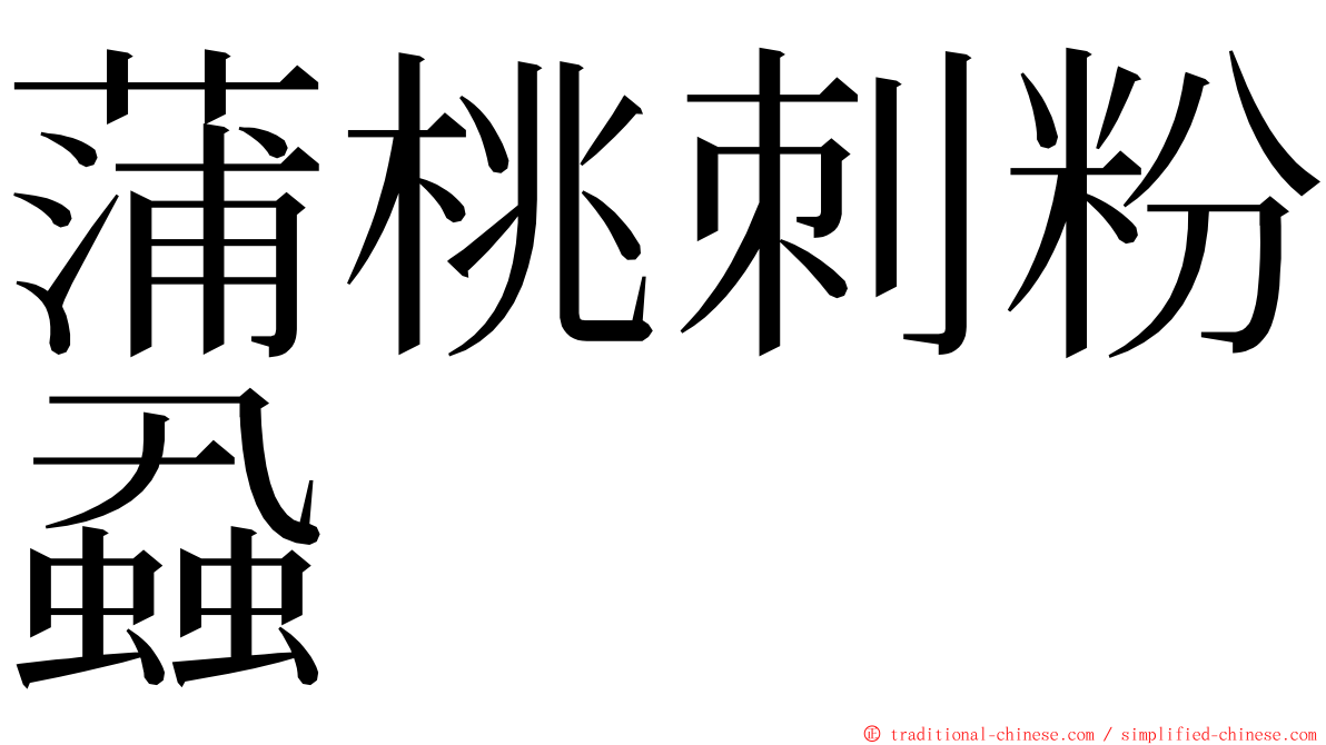 蒲桃刺粉蝨 ming font