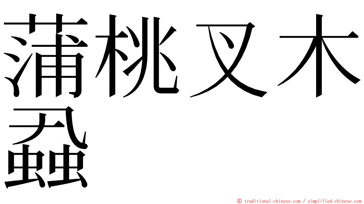 蒲桃叉木蝨 ming font