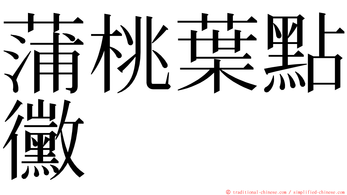 蒲桃葉點黴 ming font