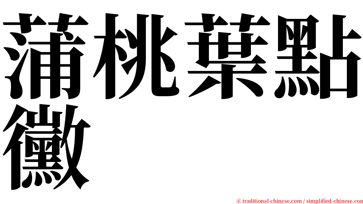 蒲桃葉點黴 serif font