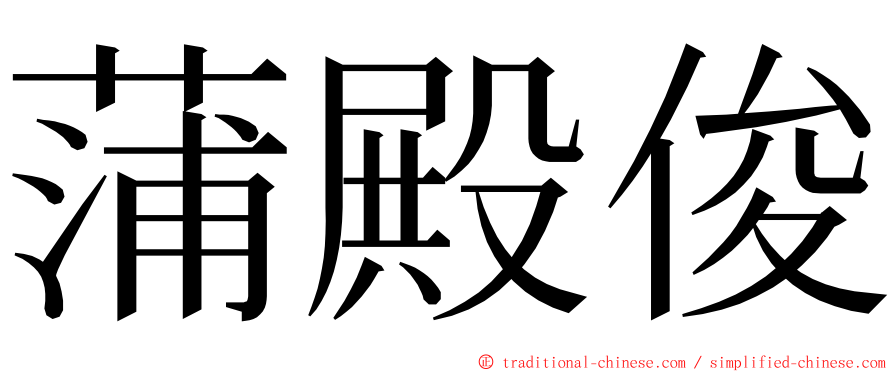 蒲殿俊 ming font