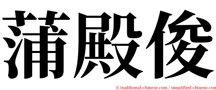 蒲殿俊 serif font