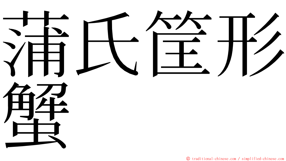 蒲氏筐形蟹 ming font