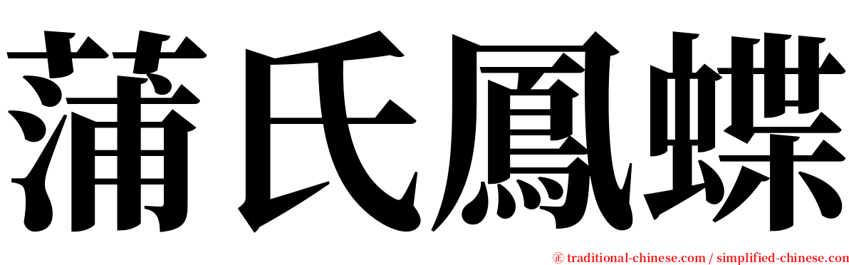 蒲氏鳳蝶 serif font