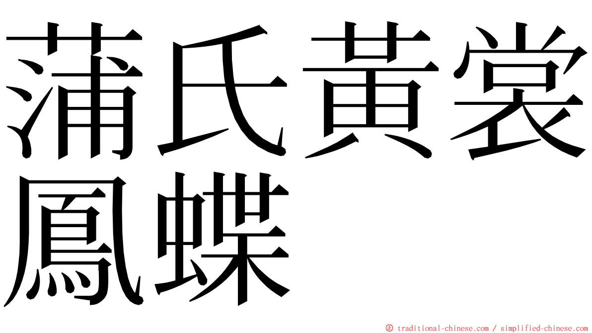 蒲氏黃裳鳳蝶 ming font