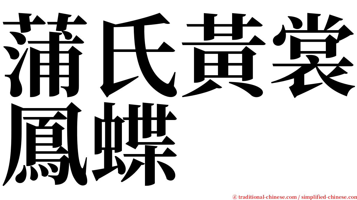 蒲氏黃裳鳳蝶 serif font