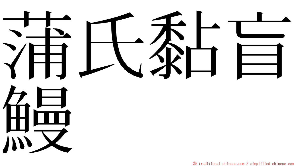 蒲氏黏盲鰻 ming font