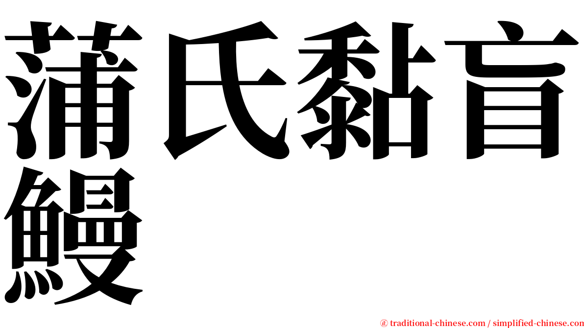 蒲氏黏盲鰻 serif font