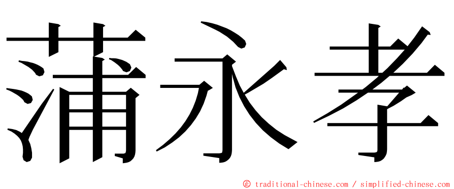 蒲永孝 ming font