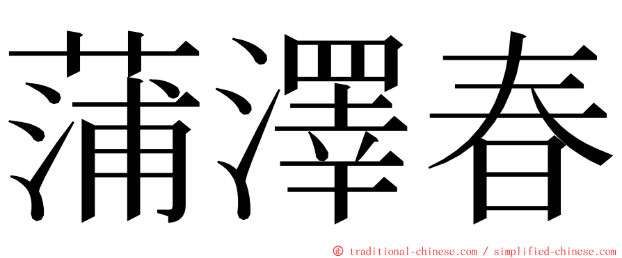 蒲澤春 ming font