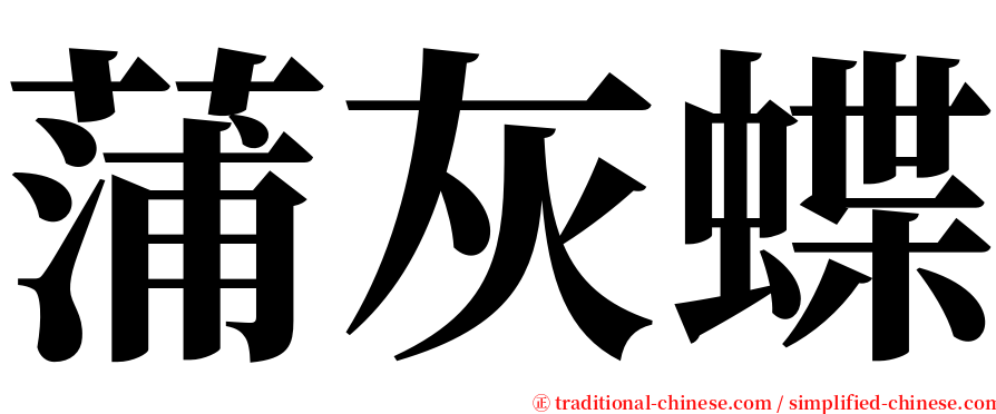 蒲灰蝶 serif font