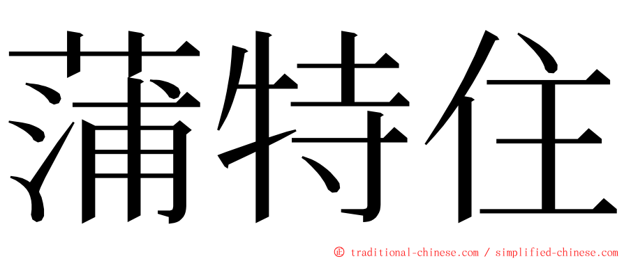 蒲特住 ming font