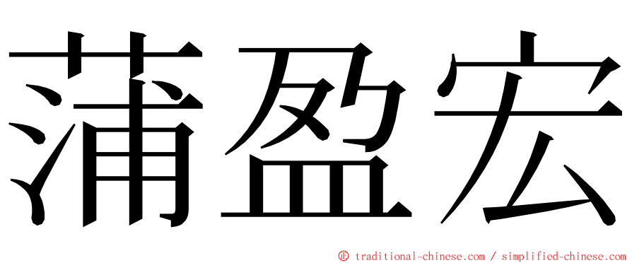 蒲盈宏 ming font