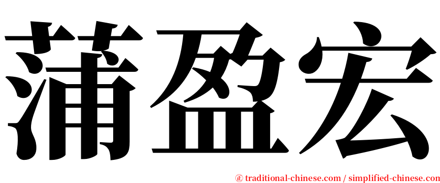 蒲盈宏 serif font