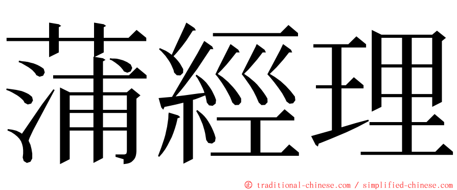 蒲經理 ming font