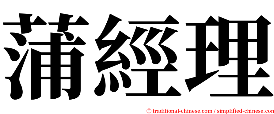 蒲經理 serif font