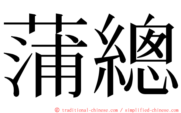 蒲總 ming font