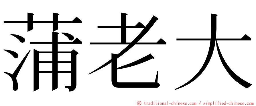 蒲老大 ming font