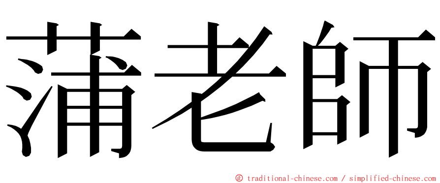 蒲老師 ming font