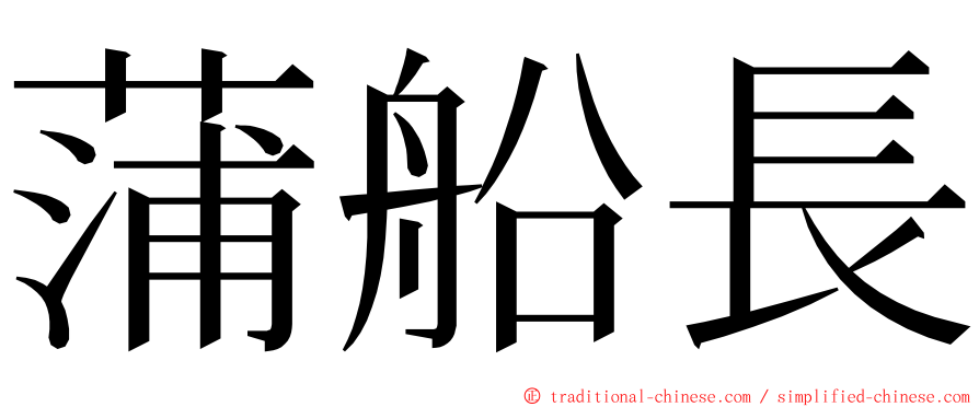 蒲船長 ming font