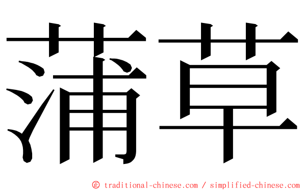 蒲草 ming font