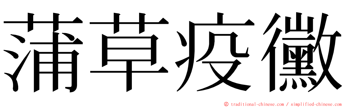 蒲草疫黴 ming font