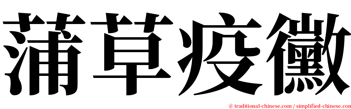 蒲草疫黴 serif font