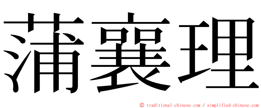 蒲襄理 ming font