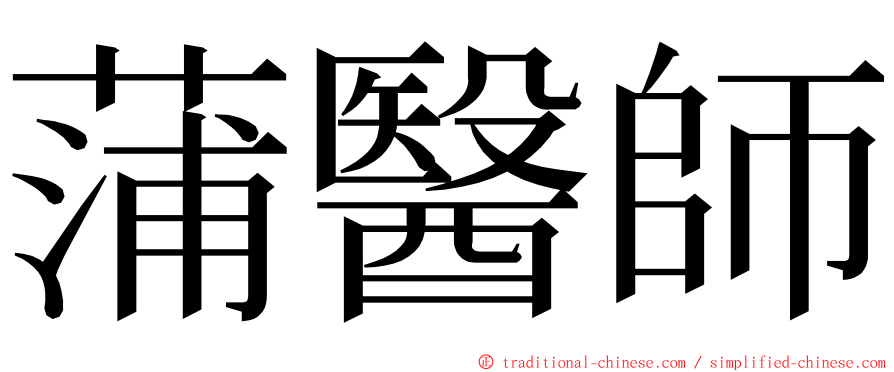 蒲醫師 ming font