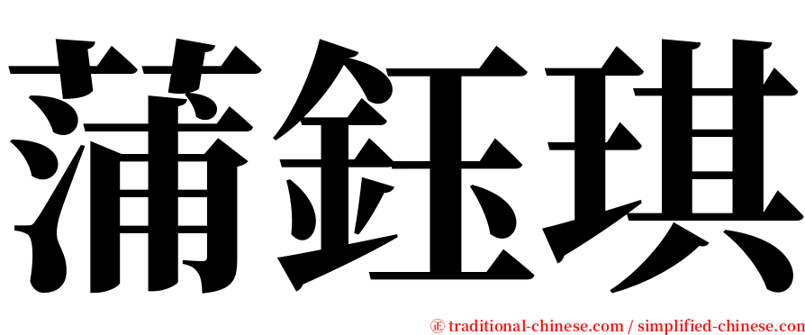 蒲鈺琪 serif font