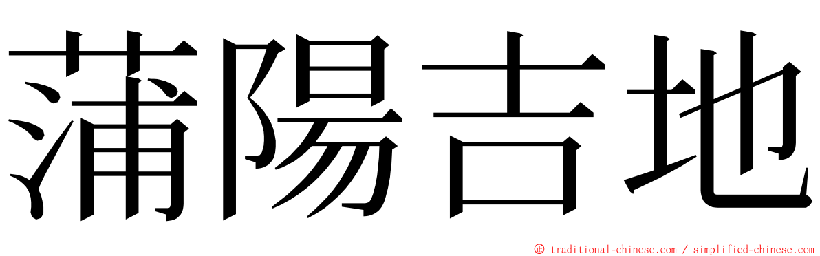 蒲陽吉地 ming font