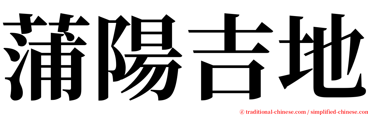 蒲陽吉地 serif font