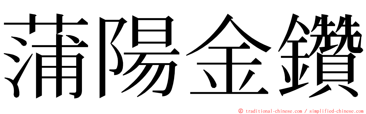 蒲陽金鑽 ming font