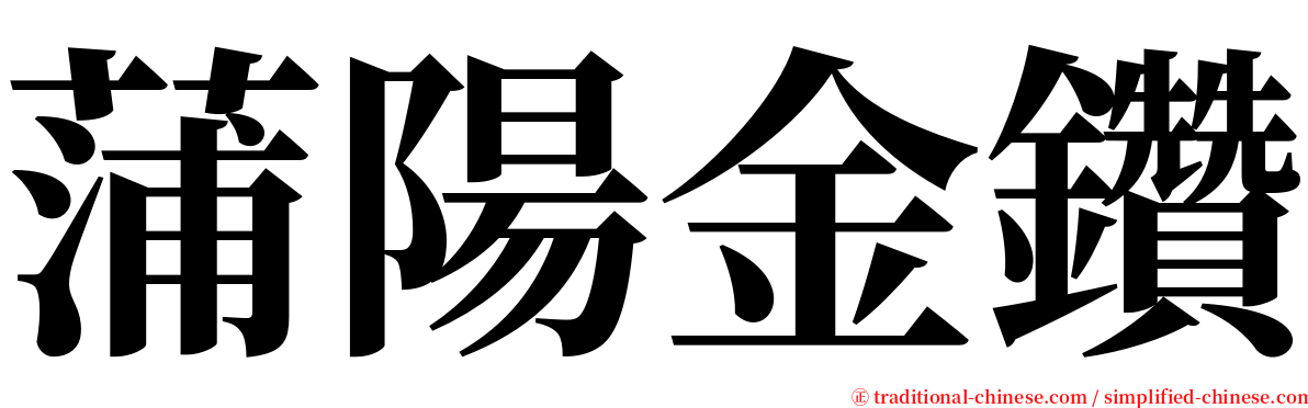 蒲陽金鑽 serif font