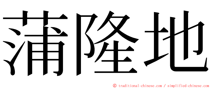 蒲隆地 ming font