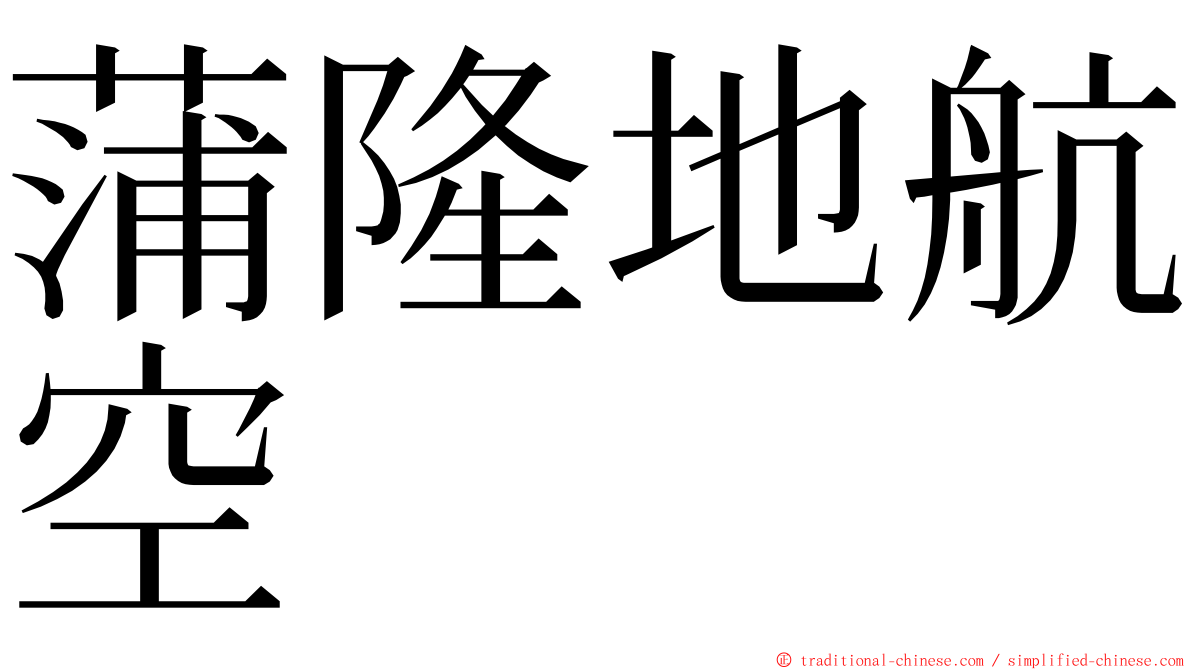 蒲隆地航空 ming font