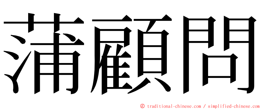 蒲顧問 ming font