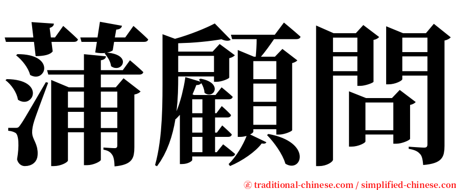 蒲顧問 serif font