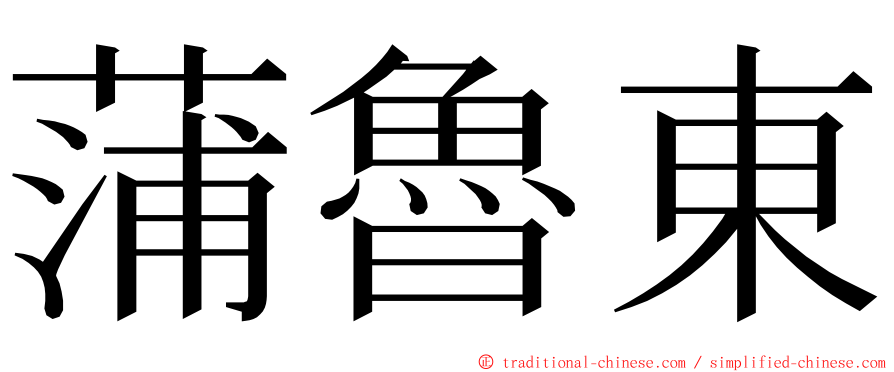 蒲魯東 ming font