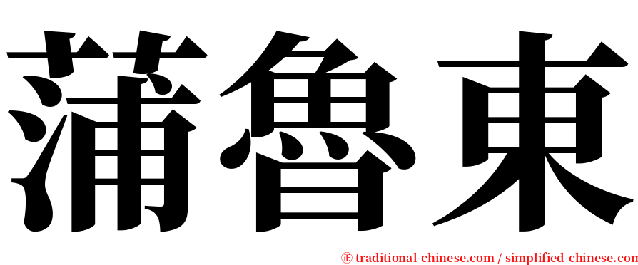 蒲魯東 serif font