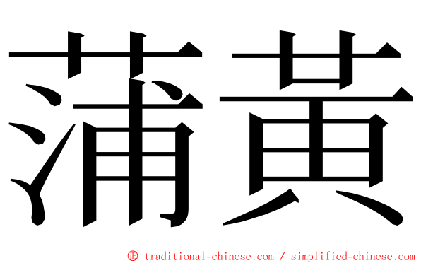 蒲黃 ming font