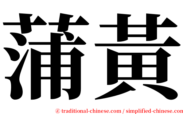 蒲黃 serif font