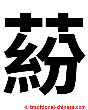 蒶