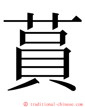 蒷 ming font