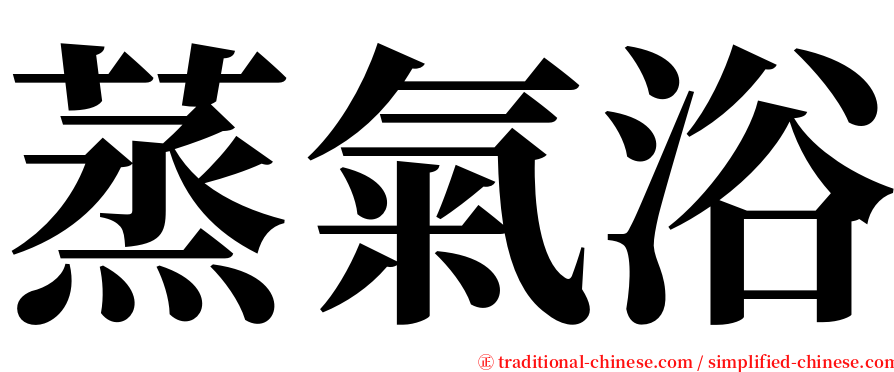 蒸氣浴 serif font