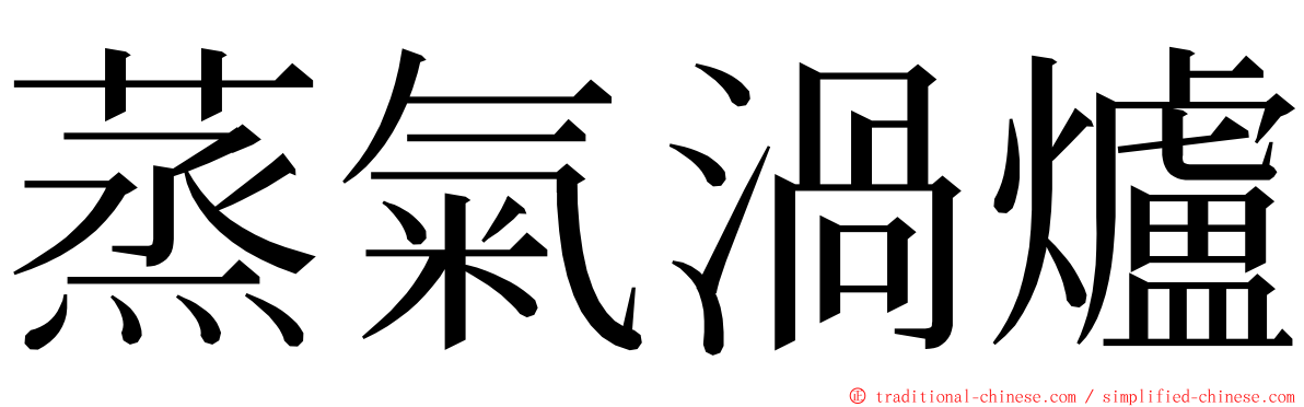 蒸氣渦爐 ming font