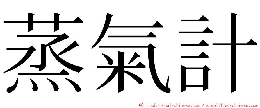 蒸氣計 ming font