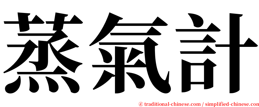 蒸氣計 serif font