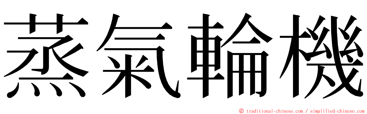 蒸氣輪機 ming font